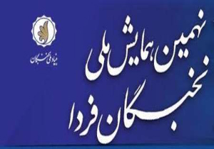 حضور بیش از هزار استعداد برتر در نهمین همایش ملی نخبگان فردا
