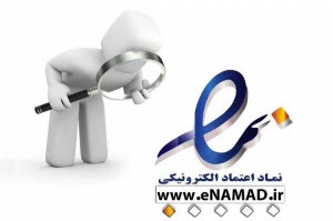 ایراد فنی نماد اعتماد الکترونیکی!
