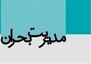 برگزاری کارگاه های آموزشی ویژه مدیریت بحران در استان کرمانشاه