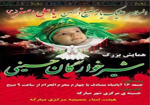 برگزاری همایش شیرخوارگان حسینی در خراسان شمالی
