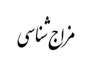 مراقب سردی مزاج خود باشید