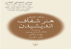 جشن امضای کتاب «هنر شفاف‌ اندیشیدن» با حضور «عادل فردوسی‌پور»