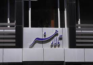 آمار تماشاگران تالار هنر در هفته گذشته