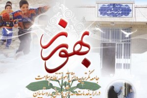 تعداد بهورزان دزفول جوابگوی نیاز جمعیت روستایی و عشایری منطقه نیست