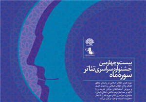 درخشش کاست محزون در جشنواره سراسری تئاتر سوره ماه