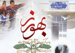 تعداد بهورزان دزفول جوابگوی نیاز جمعیت روستایی و عشایری منطقه نیست.