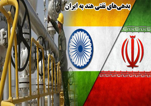 هند دومین قسط بدهی نفتی خود به ایران را پرداخت کرد