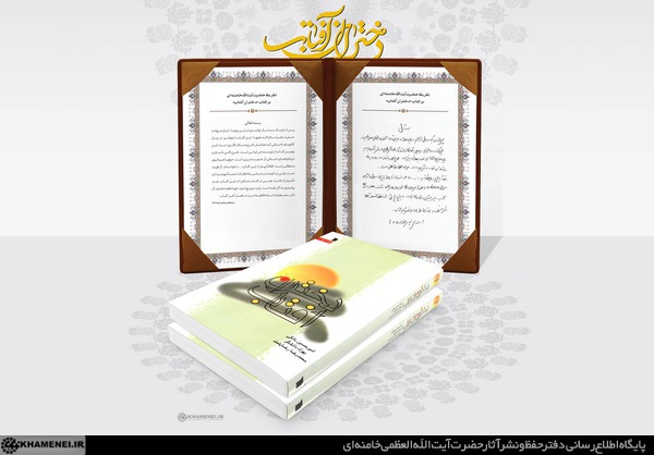 تقریظ رهبر انقلاب بر کتاب &laquo;دختران آفتاب&raquo;
