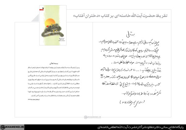 تقریظ رهبر انقلاب بر کتاب &laquo;دختران آفتاب&raquo;