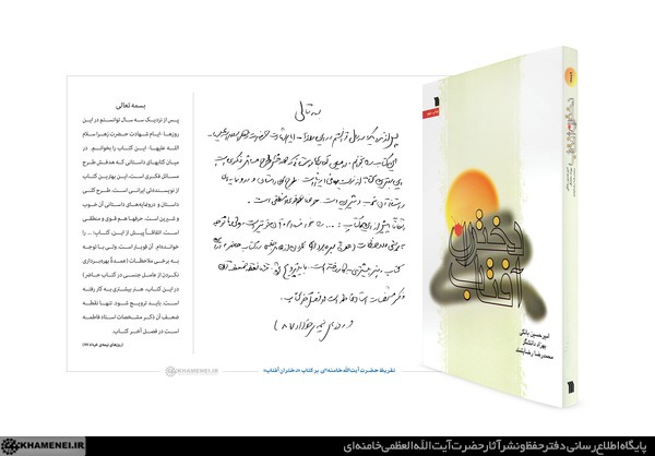 تقریظ رهبر انقلاب بر کتاب &laquo;دختران آفتاب&raquo;
