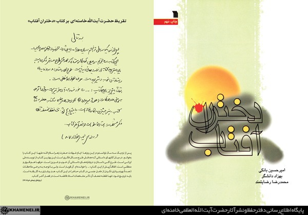 تقریظ رهبر انقلاب بر کتاب &laquo;دختران آفتاب&raquo;