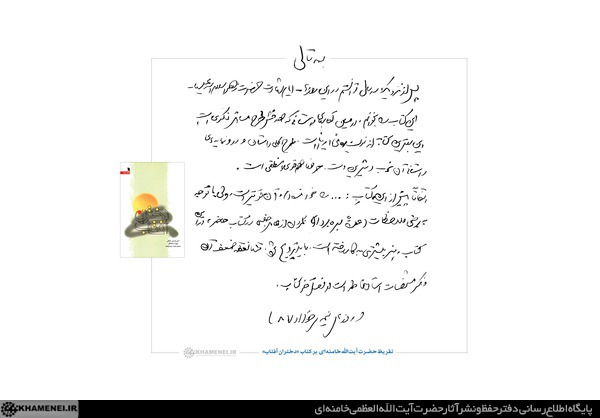 تقریظ رهبر انقلاب بر کتاب &laquo;دختران آفتاب&raquo;
