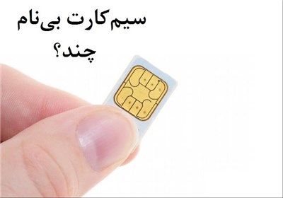 محسنی/تاپ/فردا/ سیم&zwnj;کارت&zwnj;های بی&zwnj;نام و&zwnj;نشان همچنان زنده و فعال