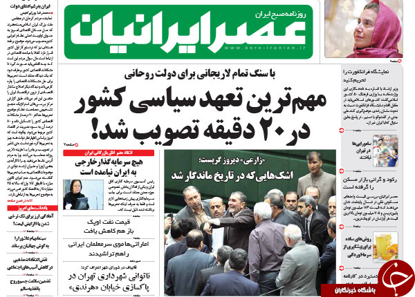 یک ربعی که تیتر روزنامه&zwnj;ها شد!!!