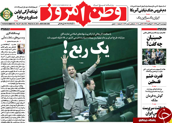 یک ربعی که تیتر روزنامه&zwnj;ها شد!!!
