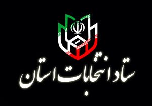 تیمهای نظارت و اجرایی بی طرفی را در انتخابات پیش رو رعایت کنند