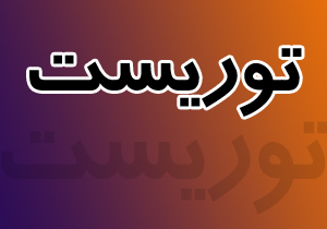 صحبت های توریست فرانسوی که در فرحزاد به دام چهار مرد افغان گرفتار شد