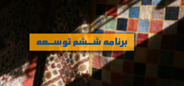برنامه ششم توسعه چه مزیتی برای تحقق گسترش گردشگری دارد؟/جایگاه گردشگری در برنامه توسعه ششم کجاست؟