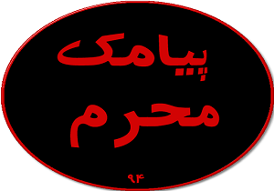 پیامک‌های محرم 94 را اینجا بخوانید + دانلود نرم‌افزار