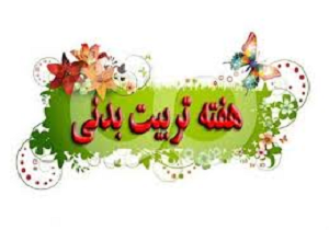 یرگزاری کارگاه آموزشی آسیب های اجتماعی رایج در فعالیت های ورزشی