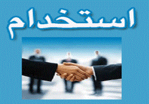 آگهی‌های استخدام 22 مهر 94