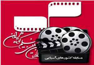 اسامی فیلم‌های راه‌یافته به بخش مسابقه كشورهای آسیایی اعلام شد