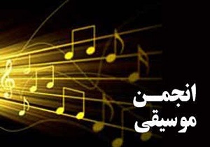 انتخاب هیئت رئیسه انجمن موسیقی شهرستان سقز