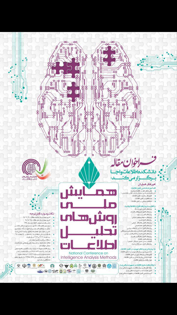 اولین همایش ملی روشهای تحلیل اطلاعات برگزار میشود اولین همایش ملی روشهای تحلیل اطلاعات برگزار میشود