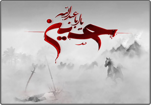 عاشورا و کربلا جریان همیشه زنده و انسان ساز