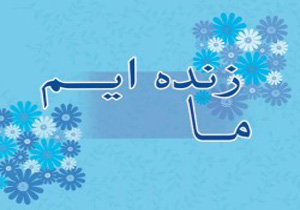 برگزاری همایش سراسری نهضت دخترانه ما زنده ایم در محلات