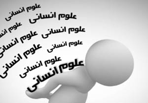 مشکلات علوم اجتماعی در کشور + فیلم