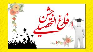 جشن فارغ التحصیلی 594 دانش آموخته مرکز آموزشی حضرت ولیعصر (عج) تبریز