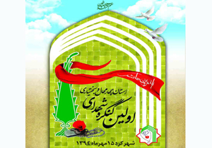 اختتامیه نخستین کنگره شهدای استان چهارمحال و بختیاری
