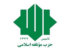 جمعی از اعضای حزب مؤتلفه اسلامی با آرمان‌های حضرت امام(ره) و شهدا تجدید میثاق کردند