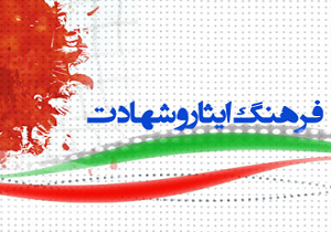 اعلام آمادگی جمعیت فرزندان شاهد و ایثارگر با شورای عالی توسعه و ترویج فرهنگ ایثار و شهادت نهاد ریاست جمهوری