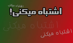 هرگز با صراحت نگو که تو اشتباه می‌کنی!
