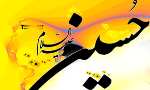 امام حسین(ع) اسوه بشریت است