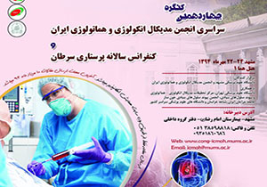 آغاز به کار کنگره سراسری انکولوژی و هماتولوژی و کنفرانس پرستاری سرطان در مشهد