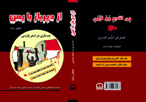 جستاری در شعر پارسی را در «از دیرباز با یمن» بخوانید