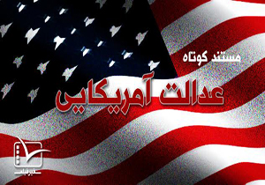مقایسه دو اتفاق تاریخی در مستند «عدالت آمریکایی»