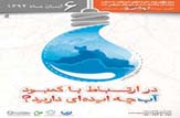 مسابقه ایده شو آب در هرمزگان برگزار می شود
