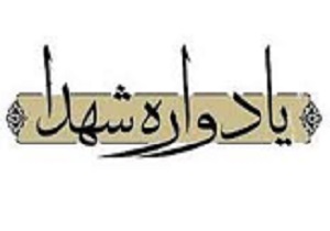 برپایی یاد و خاطره شهدای تاکستان