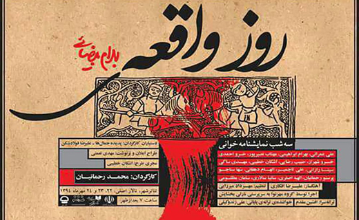 از &laquo;روز واقعه&raquo; تئاتر شهر تا ردیف &laquo;94 مگاهرتز شبانه