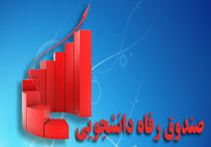 اختصاص 70 میلیارد تومان به وام شهریه دانشجویی