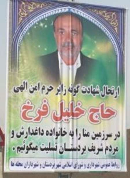تشییع پیکر یکی از جانباختگان فاجعه منا در دیر بوشهر