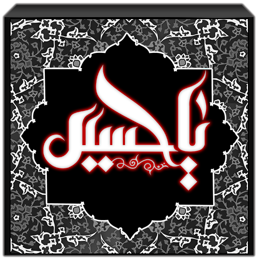 زندگي نامه امام حسين (ع)+ دانلود نرم افزار