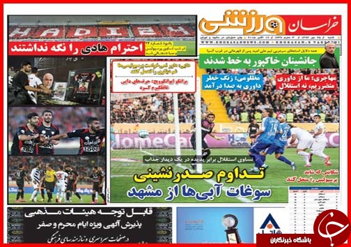 صفحه نخست روزنامه&zwnj; استان&zwnj;ها 25مهر ماه