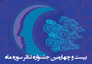 درخشش کاست محزون در جشنواره سراسری تئاتر سوره ماه