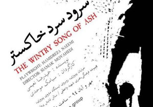 احساس در «سرود سرد خاکستری» هیچ نقشی ندارد