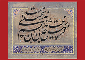 گشایش نمایشگاه گروهی خوشنویسان مشهدی